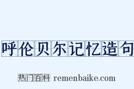 呼伦贝尔记忆造句是什么意思的图片